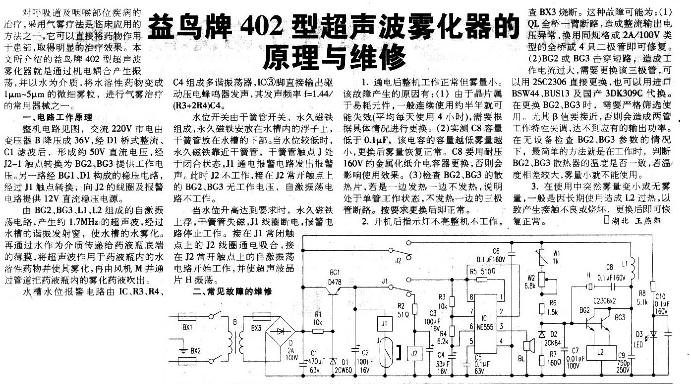 益鸟牌402型超声波雾化器原理与维修.jpg