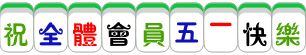 2_12_56Wd5YWo5L2T5Lya5ZGY5LqU5LiA5b-r5LmQ.gif