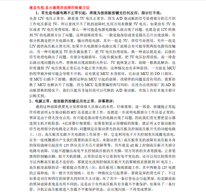 液晶电视，显示器黑屏的维修方法.bmp