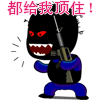 都顶住.jpg