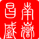 南岳昌盛印章.gif