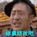 瞎扯.gif