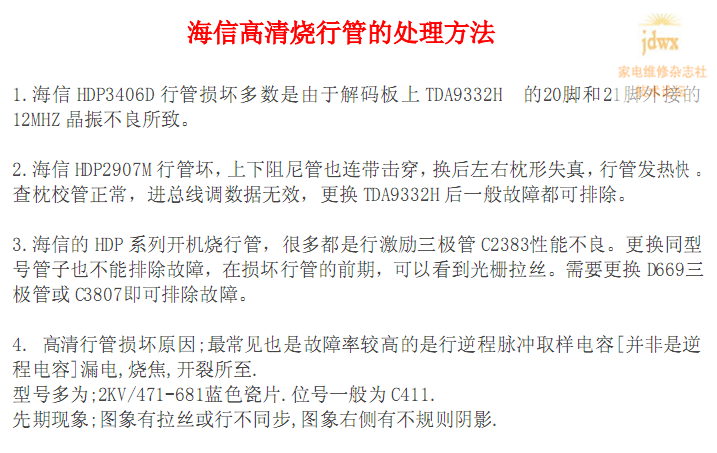海信高清烧行管的处理方法1.png